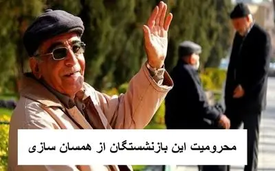 این بازنشستگان از همسان‌سازی حقوق محروم شدند