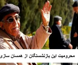 این بازنشستگان از همسان‌سازی حقوق محروم شدند