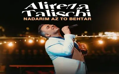 شاد گوش کنید / نداریم از تو بهتر؛ روایتی از عشق بی‌رقیب علیرضا طلیسچی