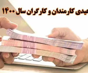 میزان عیدی کارگران مشخص شد