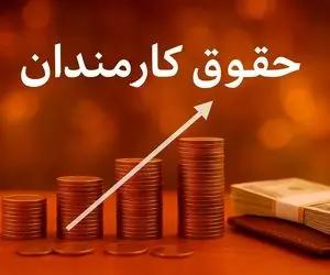 جزئیات جدید از نحوه افزایش حقوق کارمندان و بازنشستگان در سال آینده / حداقل حقوق چقدر؟