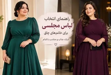 راهنمای انتخاب لباس مجلسی برای خانومای چاق؛ ترفند لاغر نشون دادن و بهترین رنگ ها