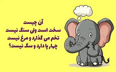 چیستان؛ اون چیه که سخته ولی سنگ نیس، تخم میذاره و مرغ نیس، چهارتا پا داره ولی سگ نیس؟