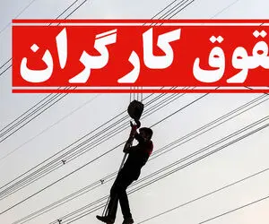 حداقل مزد کارگران تا چند روز آینده اعلام می شود