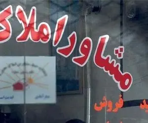 سقوط آزاد حق الزحمه املاکی‌ها