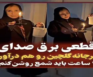 وقتی قطعی برق صدای مرجانه گلچین رو هم در میاره / خانم بازیگر چه سانتال مانتال کرده