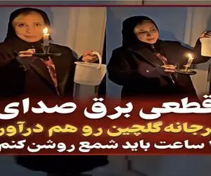 وقتی قطعی برق صدای مرجانه گلچین رو هم در میاره / خانم بازیگر چه سانتال مانتال کرده