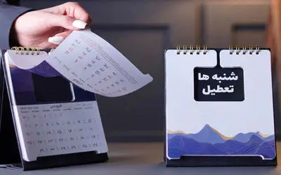 موافقت کمیسیون اجتماعی مجلس با تعطیلی روز شنبه