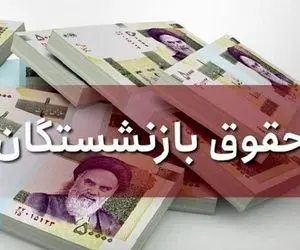 تاریخ پرداخت حقوق بازنشستگان تغییر کرد؟