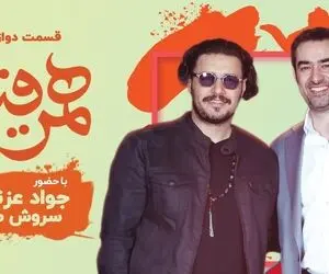 دانلود همرفیق جواد عزتی و سروش صحت+ قسمت دوازدهم