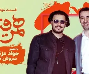 دانلود همرفیق جواد عزتی و سروش صحت+ قسمت دوازدهم