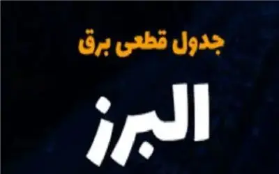 جدول خاموشی برق البرز امروز یکشنبه ۱۴ اردیبهشت ۱۴۰۴ 