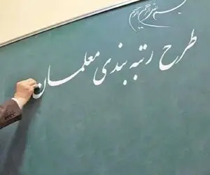 حداقل حقوق معلمان در سال 1401 با اجرای لایحه رتبه بندی معلمان چقدر است؟
