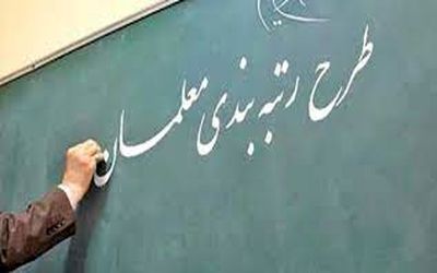 اشکالات مصوبه‌ رتبه بندی معلمان رفع شده است 