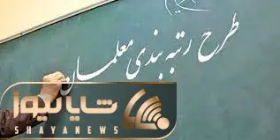 آخرین اخبار از رتبه بندی معلمان پنج شنبه 16 تیر