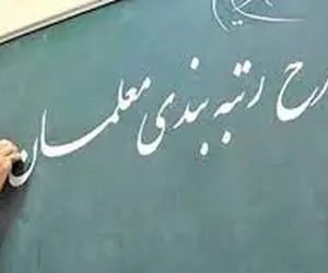 آخرین اخبار از زمان اجرای رتبه بندی معلمان + جزئیات