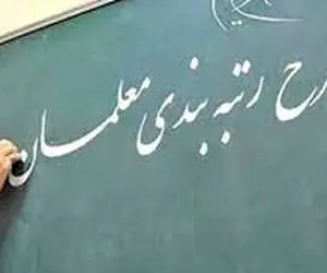 
مشمولان جدید رتبه‌بندی معلمان مشخص شدند
