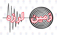 ایران پتاسیل زلزله به بزرگای ۷.۲ ریشتر را دارد؟
