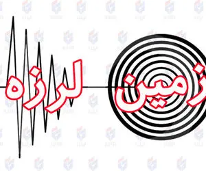 ایران پتاسیل زلزله به بزرگای ۷.۲ ریشتر را دارد؟