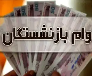 آغاز واریز سومین مرحله وام بازنشستگان تامین اجتماعی
