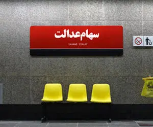 فوری / خبر مهم درباره پرداخت سود سهام عدالت