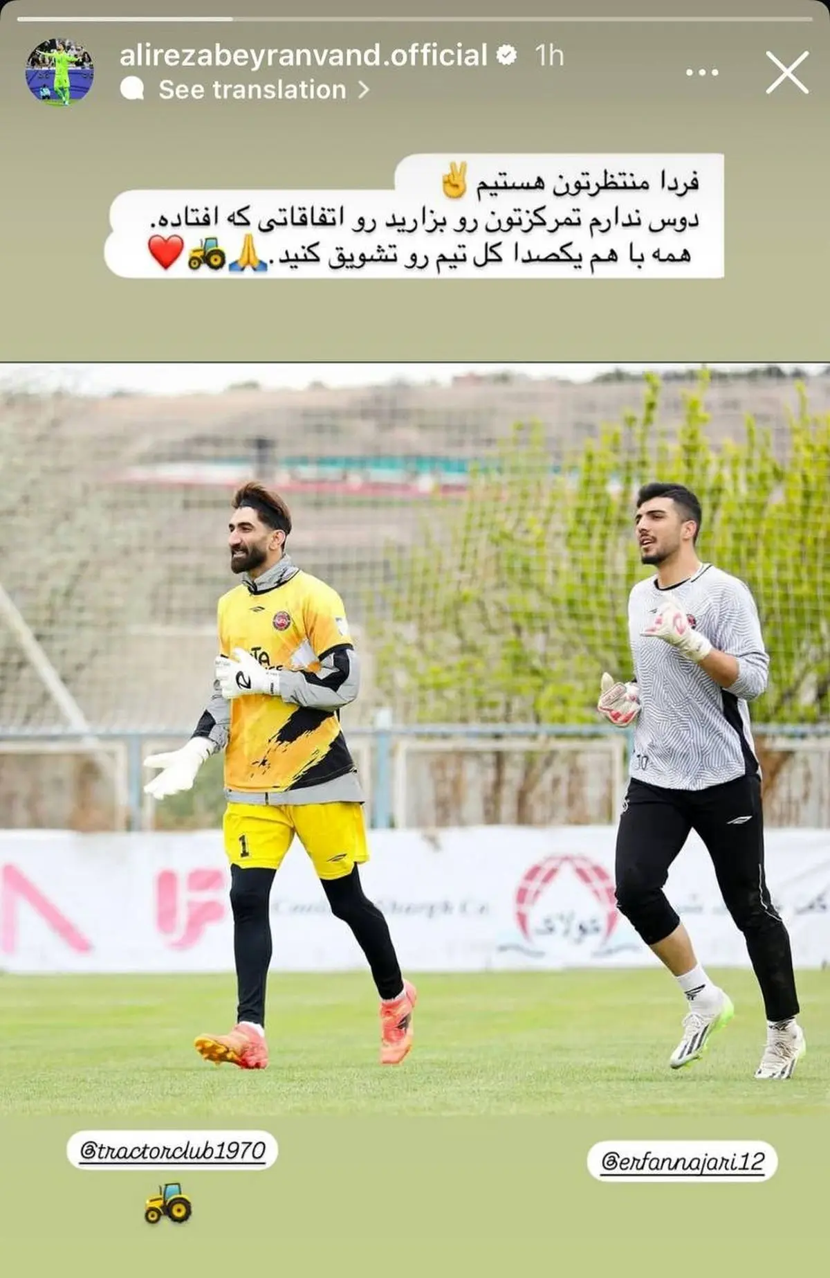 پیام خاص بیرانوند برای تراکتوری ها قبل نبرد با انزلی چی ها
