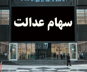 ارزش سهام عدالت امروز شنبه 13 شهریور چقدر است؟