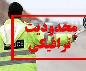 اعلام محدودیت‌های ترافیکی از ۱۴ تا ۱۸ بهمن