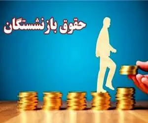 احکام جدید بازنشستگان ۱۴۰۵ ابلاغ شد؛ چه کسانی و چه قدر افزایش حقوق می‌گیرند؟