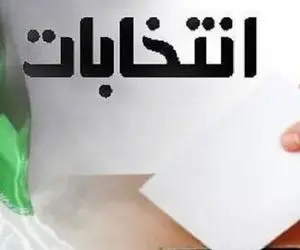 اعلام نتایج انتخابات شورای شهرستان پره سر