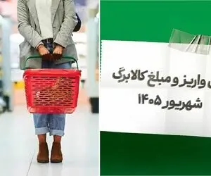 یکشنبه  ۱۵ شهریور کالابرگ برای چه کسانی شارژ می شود/ رفع یک ابهام مهم