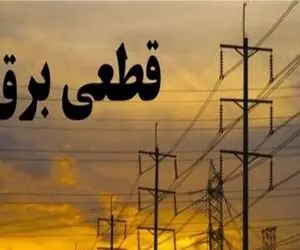 وعده جدید وزارت نیرو برای پایان ناترازی / زمان پایان خاموشی‌ها نزدیک است؟