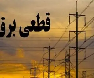وعده جدید وزارت نیرو برای پایان ناترازی / زمان پایان خاموشی‌ها نزدیک است؟