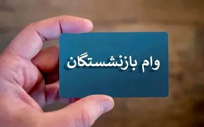 آخرین جزئیات پرداخت وام بازنشستگان تامین اجتماعی