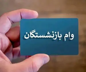 آخرین جزئیات پرداخت وام بازنشستگان تامین اجتماعی