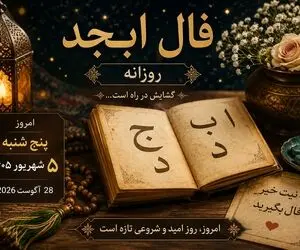 فال ابجد امروز پنجشنبه ۵ شهریور ۱۴۰۵