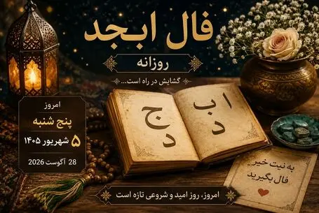 فال ابجد امروز پنجشنبه ۵ شهریور ۱۴۰۵