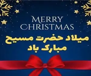 تاریخچه و هر آنچه که باید از کریسمس بدانید / عجیب ترین آداب کشورها + پیام تبریک و عکس