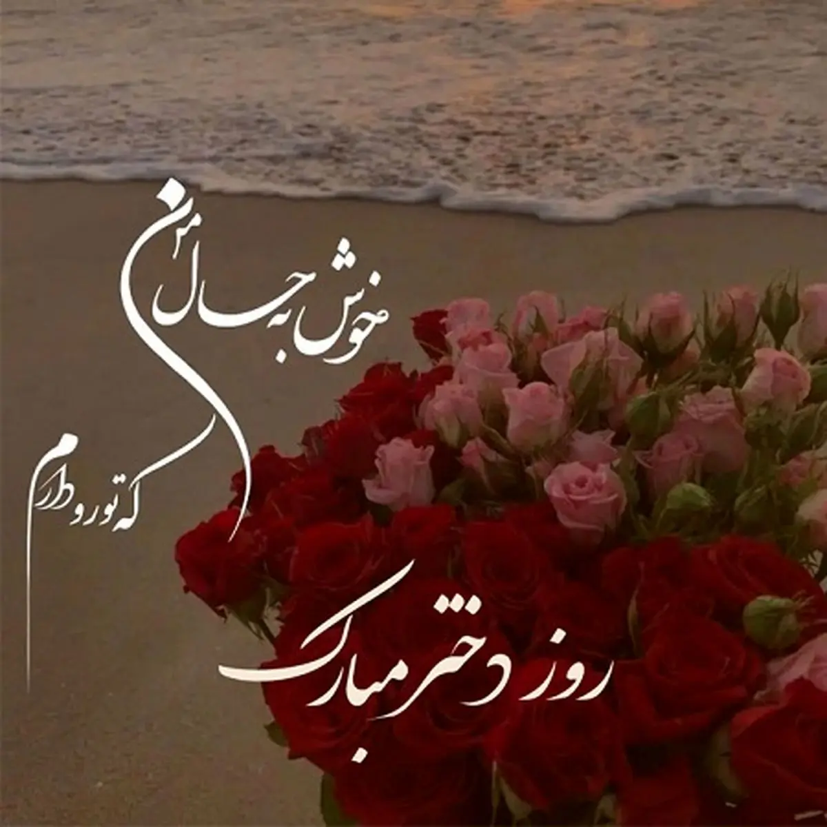 روز-دختر-مبارک-1