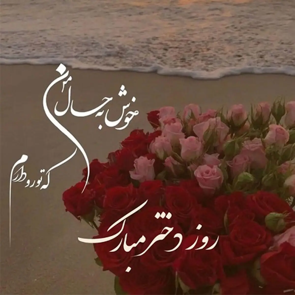 روز-دختر-مبارک-1