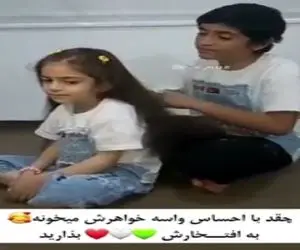 آواز احساسی؛ پسربچه موی خواهرشو شونه میکنه براش قصه عشق میخونه محال ممکنه اشکت درنیاد