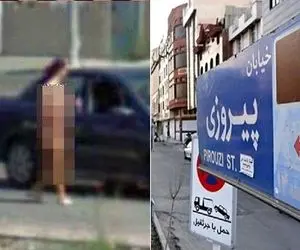 ماجرای ویدیو منتشر شده از زن برهنه در خیابان پیروزی تهران+عکس