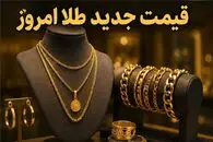 قیمت طلا 18 و 24 عیار امروز پنجشنبه 5 شهریور 1405