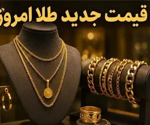 قیمت طلا 18 و 24 عیار امروز پنجشنبه 5 شهریور 1405