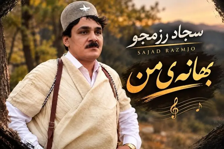 آواز محلی؛ آهنگ بهانه ی من از سجاد رزمجو به زبان فارسی پدیده ای عجیب