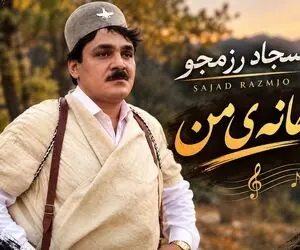 آواز محلی؛ آهنگ بهانه ی من از سجاد رزمجو به زبان فارسی پدیده ای عجیب