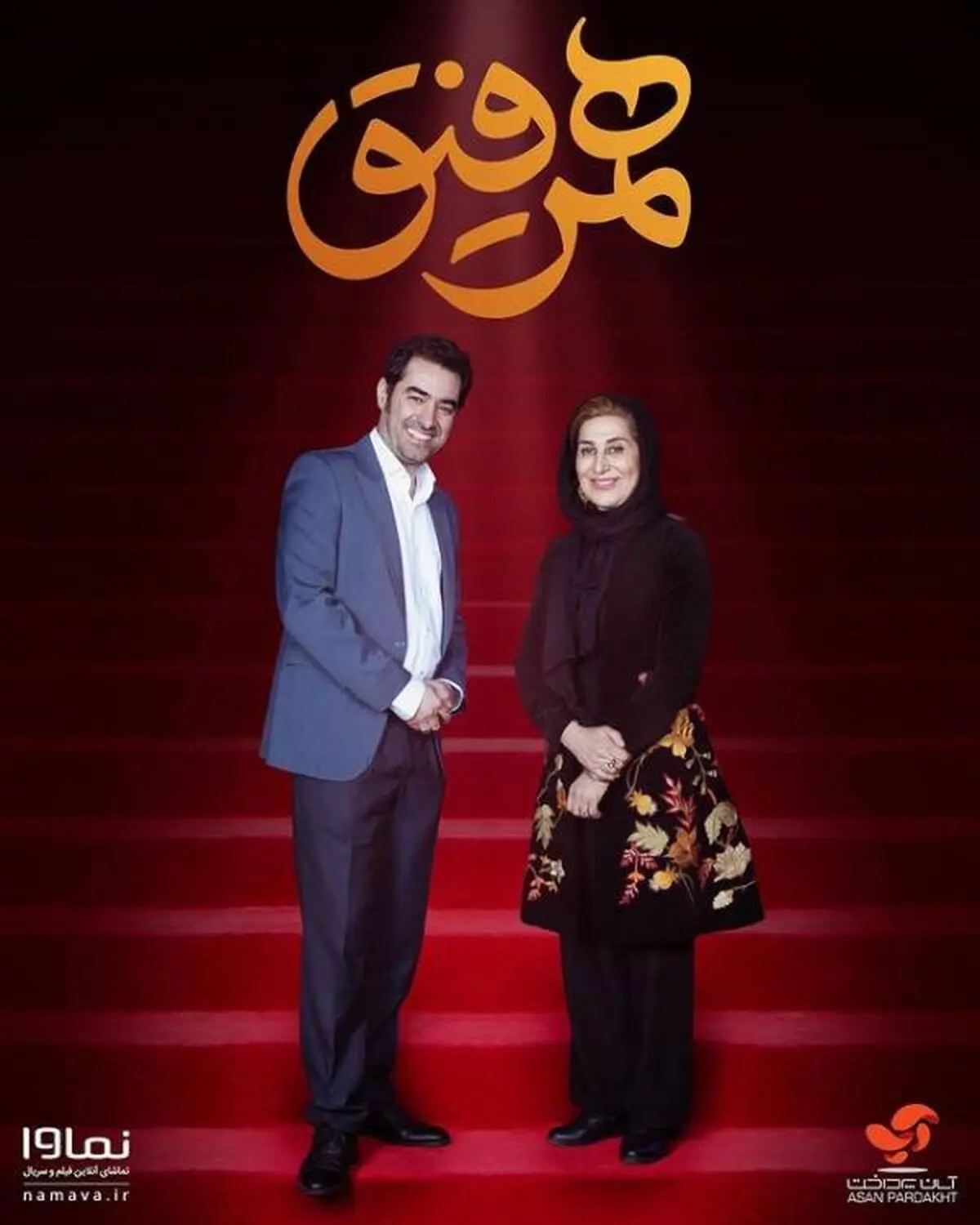 فاطمه-معتمد-آریا-و-شهاب-حسینی