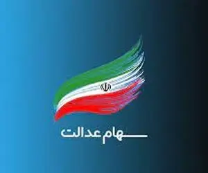 واریز سود سهام عدالت طی امشب و فردا