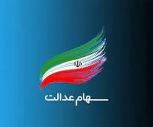 واریز سود سهام عدالت طی امشب و فردا