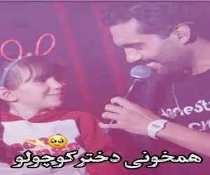 آوازشاد؛ دخی ریزه داشت از سن کنسرت رد میشد حامیم تورش کرد باهم بخونن چه ماچی کردش